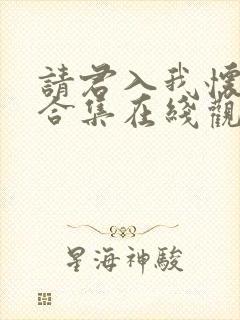 请君入我怀短剧合集在线观看