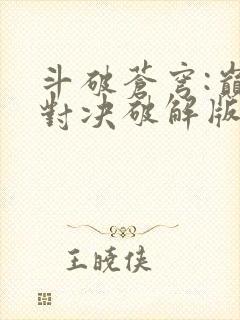 斗破苍穹:巅峰对决破解版