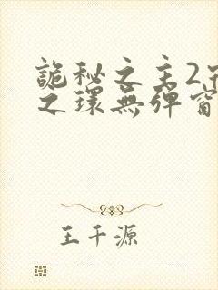 诡秘之主2宿命之环无弹窗