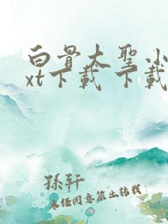 白骨大圣小说txt下载 下载