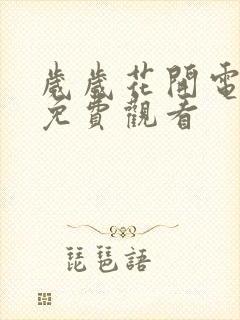 岁岁花开电视剧免费观看