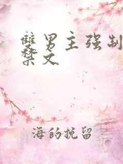 双男主强制爱囚禁文