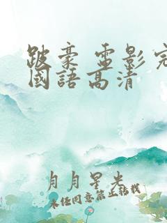 跛豪 电影完整国语高清