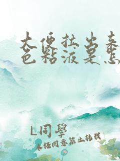 大便拉出来有白色粘液是怎么回事