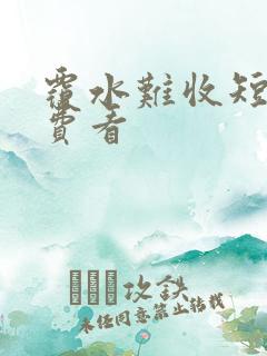 覆水难收短剧免费看