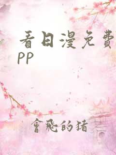 看日漫免费的app