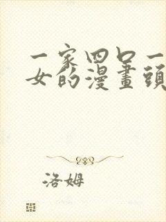 一家四口一儿一女的漫画头像