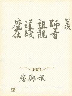 魔道祖师羡云篇在线观看