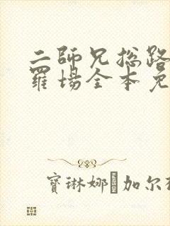 二师兄总路过修罗场全本免费阅读