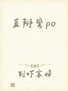 直掰弯po