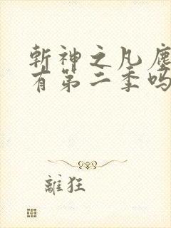 斩神之凡尘神域有第二季吗