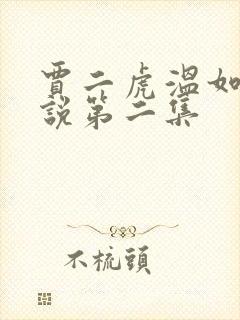 贾二虎温如玉小说第二集
