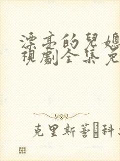 漂亮的儿媳妇电视剧全集免费观看