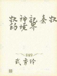 牧神记秦牧最后的境界