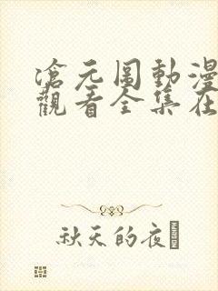 沧元图动漫免费观看全集在线高清