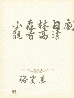小森林日剧在线观看高清