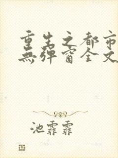 重生之都市狂仙无弹窗全文免费阅读