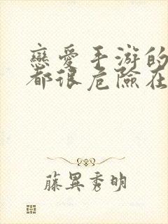 恋爱手游的男主都很危险在线漫画免费