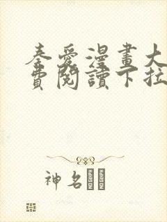 奏爱漫画大全免费阅读下拉式