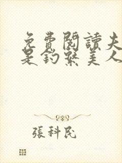 免费阅读夫人她是钓系美人