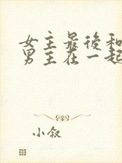 女主最后和两个男主在一起的小说