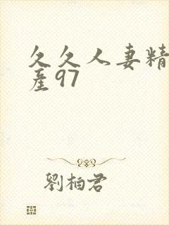 久久人妻精品国产97