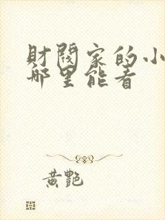 财阀家的小儿子哪里能看