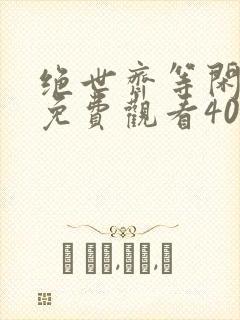 绝世齐等闲短剧免费观看40集