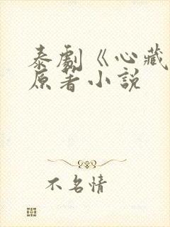 泰剧《心藏爱》原著小说