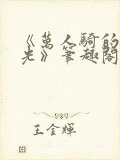 《万人骑的白月光》笔趣阁