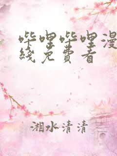 哔哩哔哩漫画在线免费看