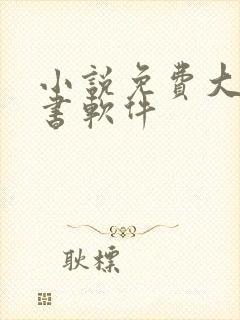 小说免费大全听书软件