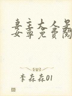 妻主大人是道祖女尊免费阅读