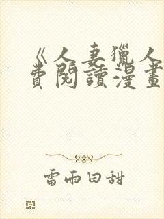 《人妻猎人》免费阅读漫画