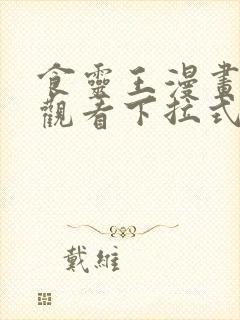 食灵王漫画免费观看下拉式