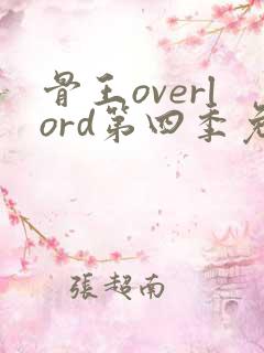 骨王overlord第四季免费观看