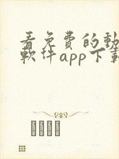 看免费的动漫的软件app下载安装