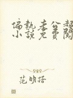 偏执老公超宠哒小说免费阅读