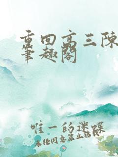 重回高三陈楚生笔趣阁