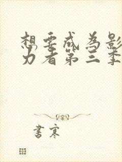 想要成为影之实力者第三季动漫免费观看