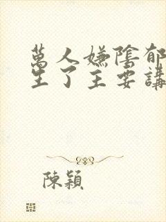 万人嫌阴郁受重生了主要讲了什么