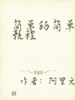 简单的简单绘画教程