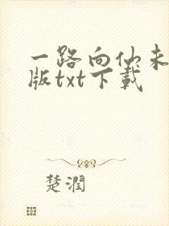 一路向仙未删减版txt下载