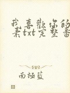 我喜欢你的信息素txt完整番外txt