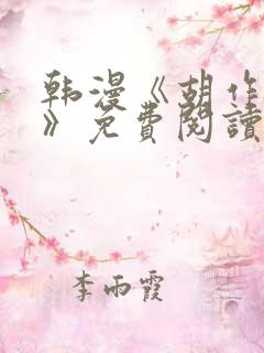 韩漫《胡作非为》免费阅读