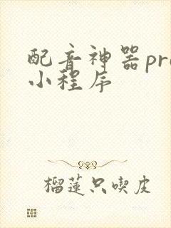 配音神器pro小程序