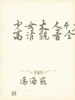 少女大人4免费高清观看全集