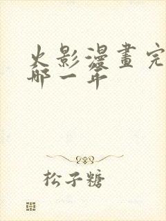 火影漫画完结是哪一年