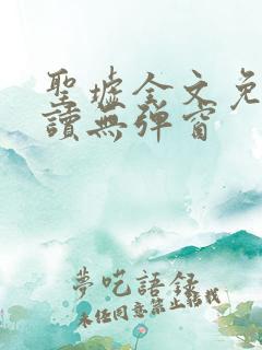 圣墟全文免费阅读无弹窗