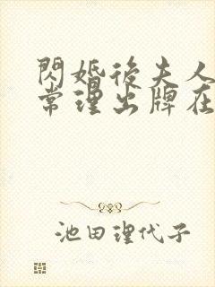 闪婚后夫人不按常理出牌在线短剧免费看